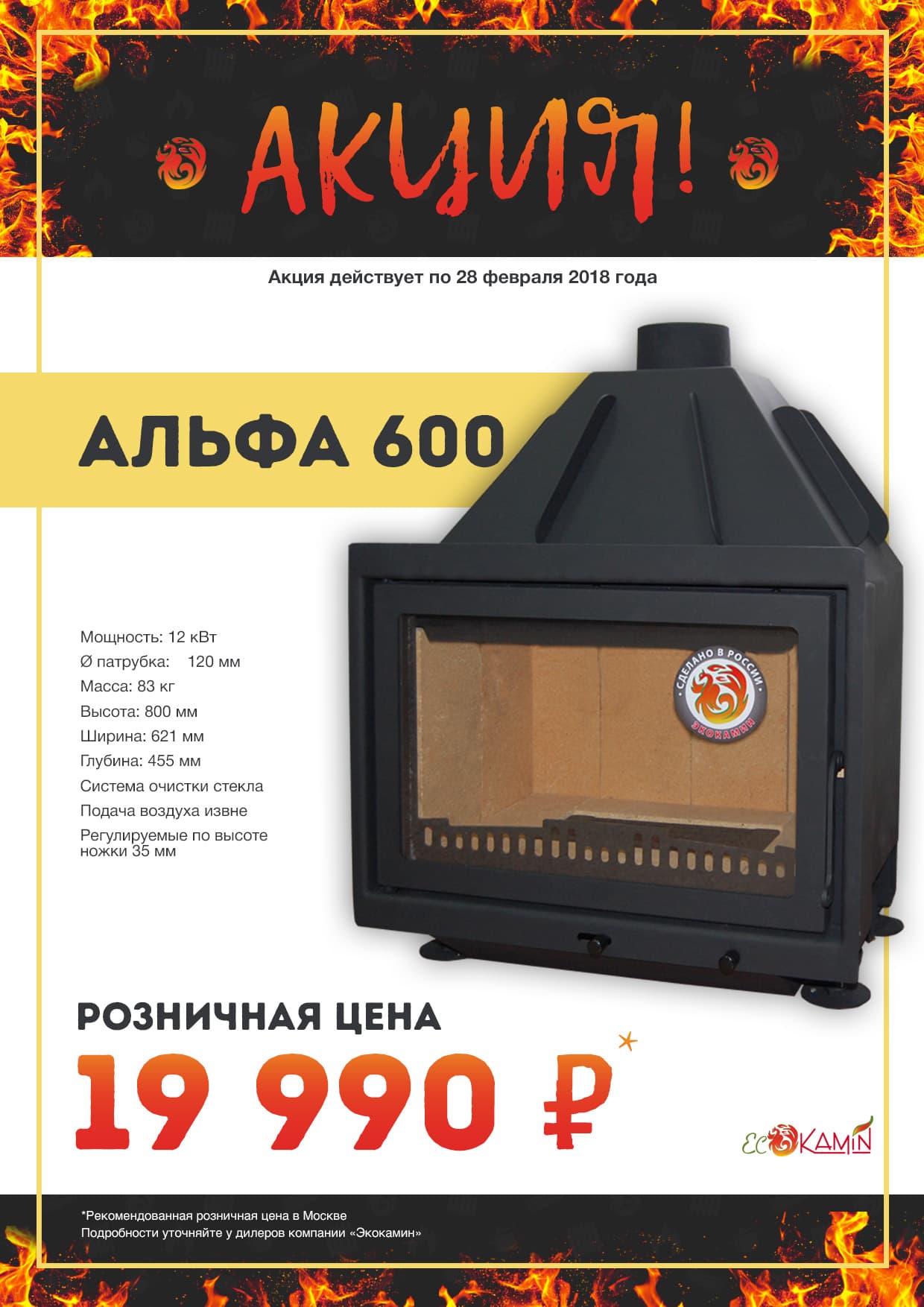 Акция: Альфа 600 за 19 990 рублей!